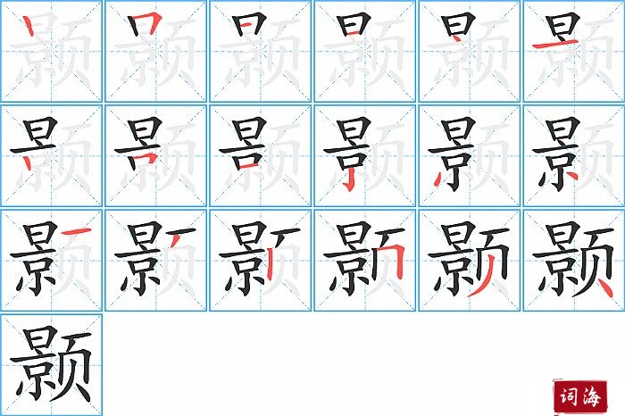 颢字怎么写图解