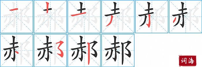 郝字怎么写图解