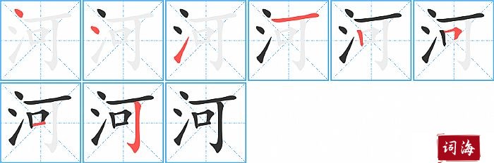 河字怎么写图解