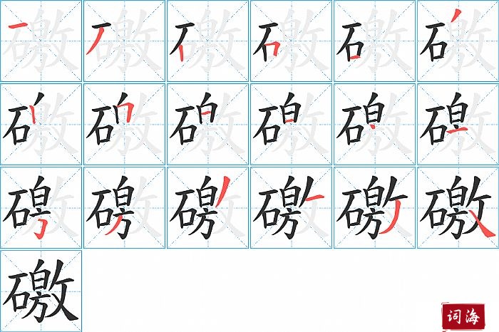 礉字怎么写图解