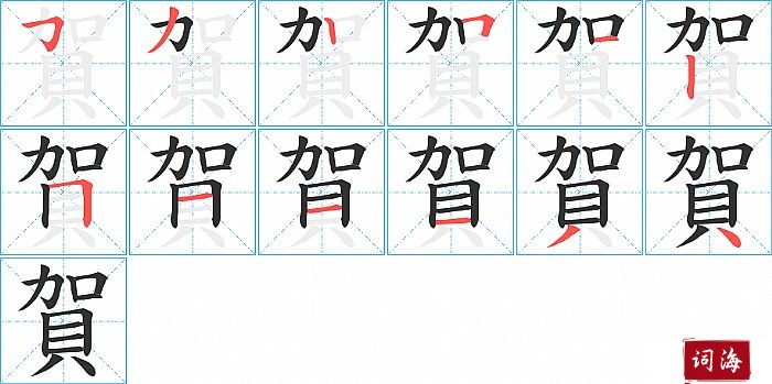 賀字怎么写图解