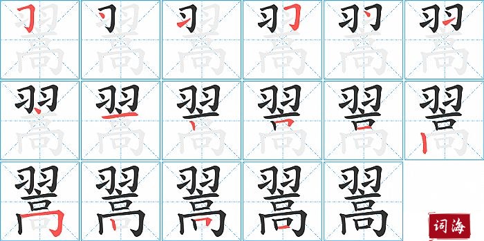 翯字怎么写图解