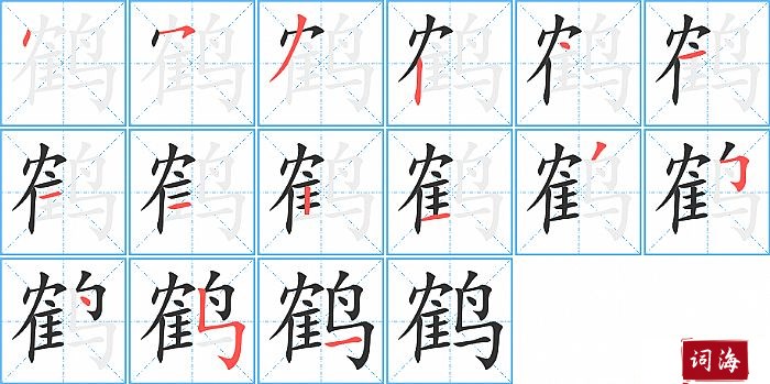 鹤字怎么写图解