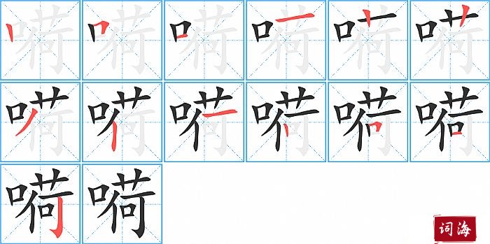 嗬字怎么写图解