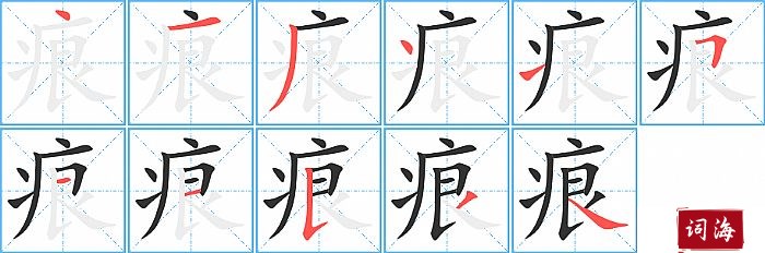 痕字怎么写图解