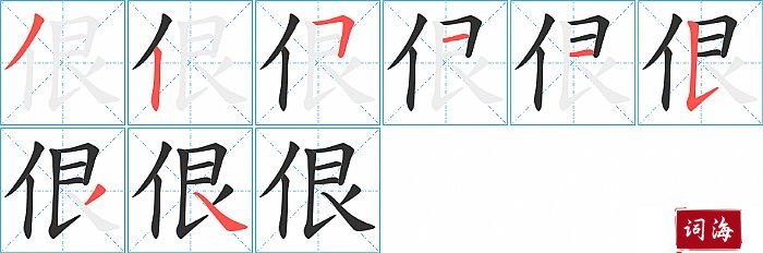 佷字怎么写图解