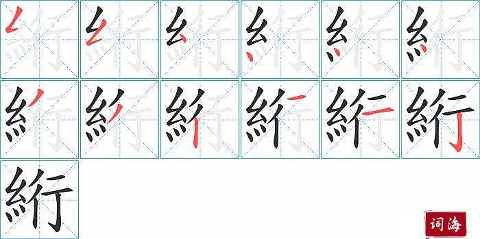 絎字怎么写图解