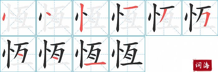 恆字怎么写图解