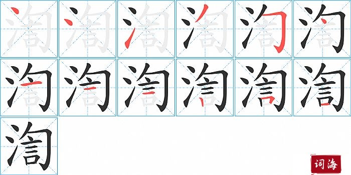 渹字怎么写图解