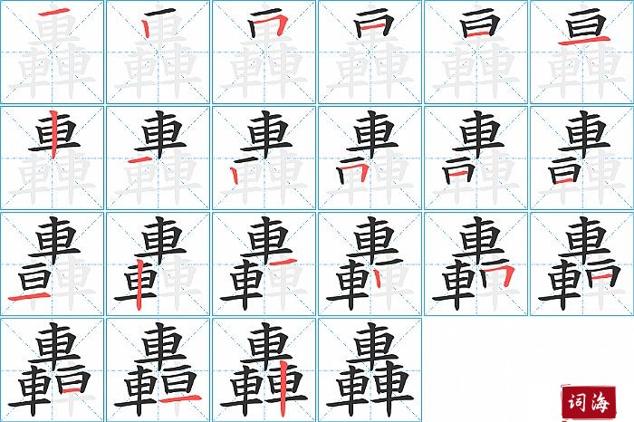 轟字怎么写图解