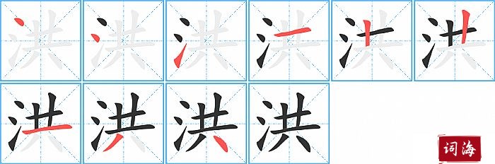 洪字怎么写图解