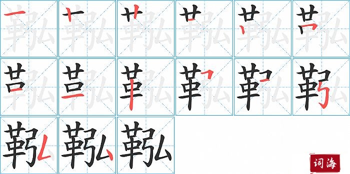 鞃字怎么写图解