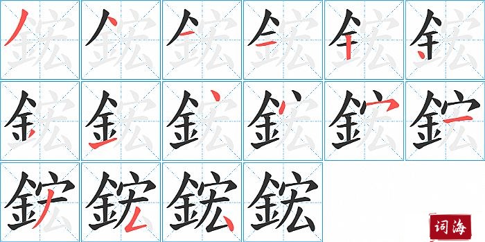 鋐字怎么写图解