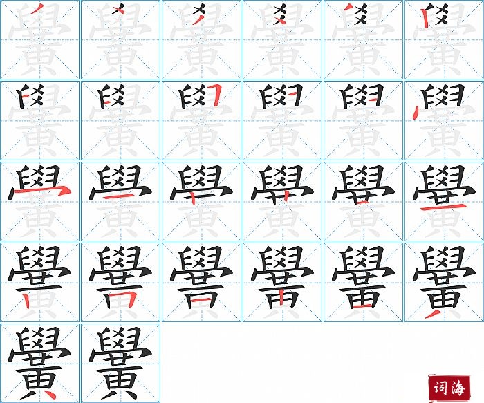 黌字怎么写图解