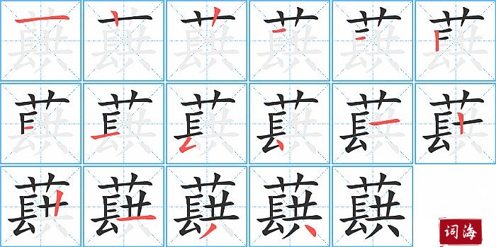 蕻字怎么写图解