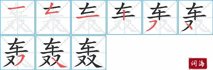 轰字怎么写图解