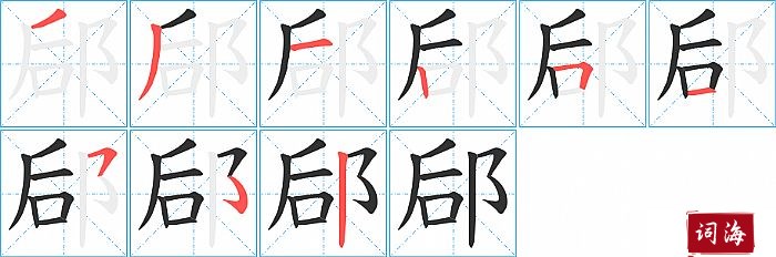 郈字怎么写图解