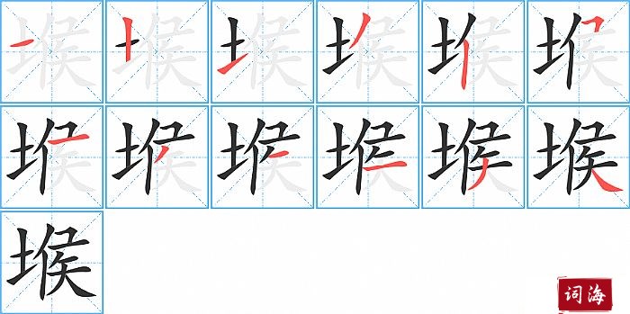 堠字怎么写图解