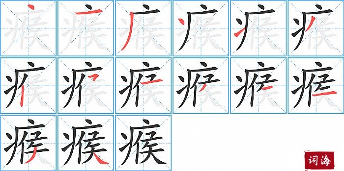 瘊字怎么写图解