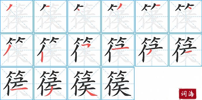 篌字怎么写图解