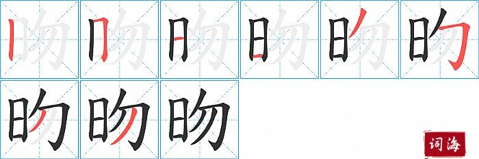 昒字怎么写图解