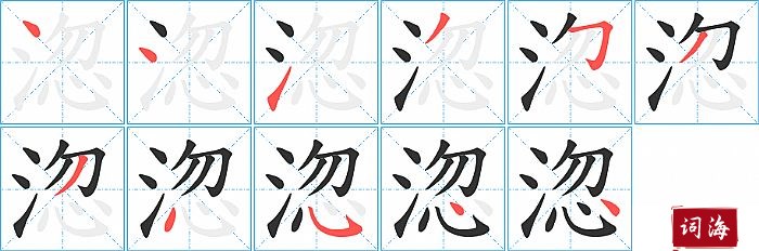 淴字怎么写图解