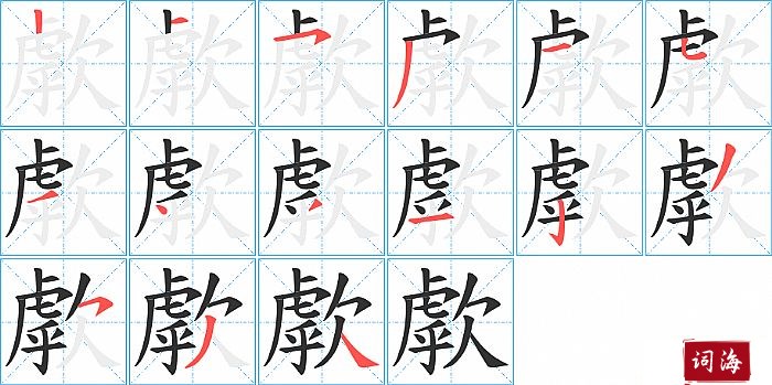 歑字怎么写图解