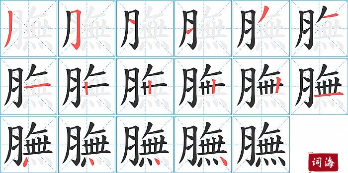 膴字怎么写图解