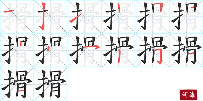 搰字怎么写图解