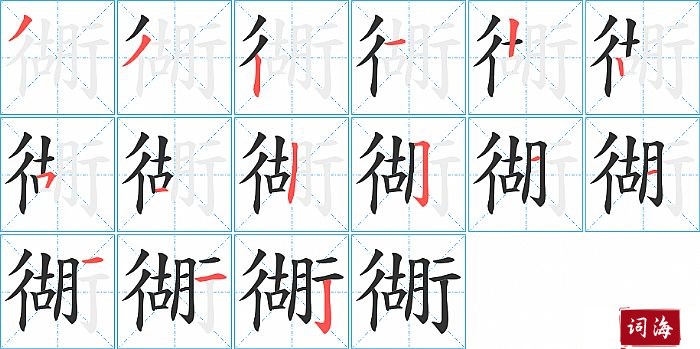 衚字怎么写图解