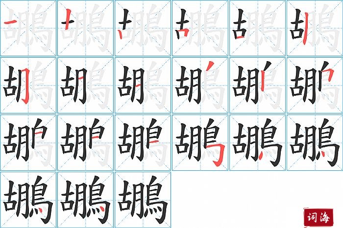 鶘字怎么写图解