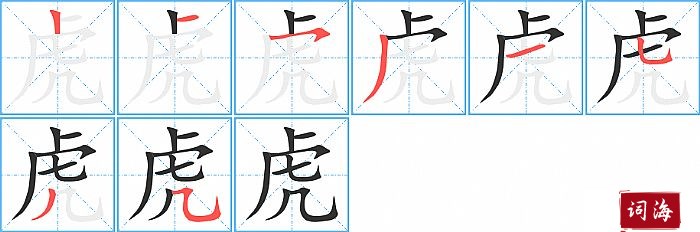 虎字怎么写图解