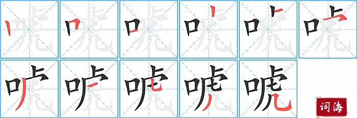 唬字怎么写图解