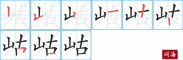 岵字怎么写图解