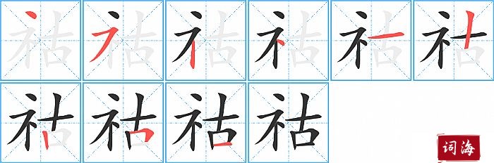 祜字怎么写图解