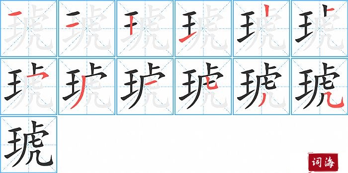 琥字怎么写图解