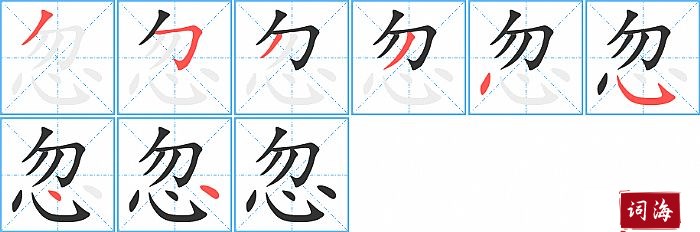 忽字怎么写图解