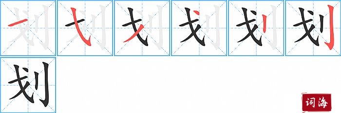 划字怎么写图解