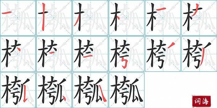 槬字怎么写图解