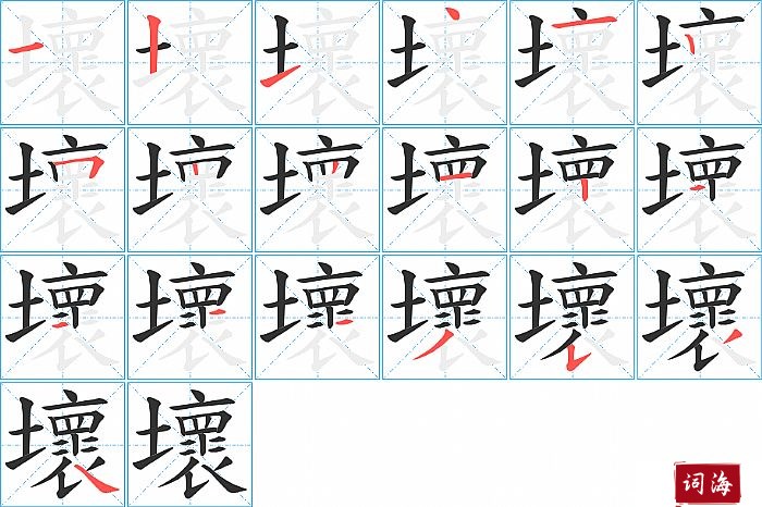 壞字怎么写图解