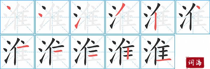 淮字怎么写图解