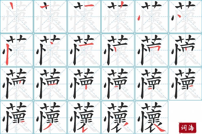 蘹字怎么写图解