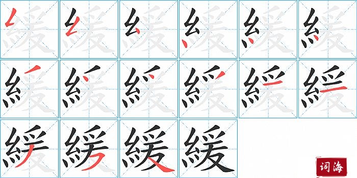 緩字怎么写图解