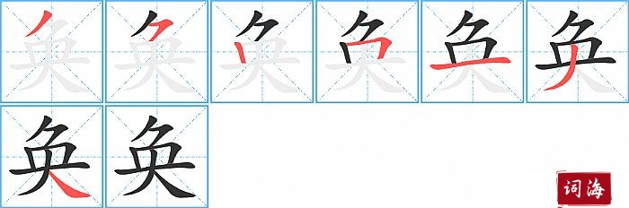 奂字怎么写图解