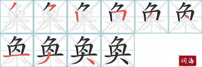 奐字怎么写图解