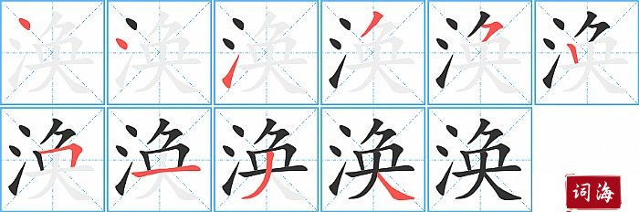 涣字怎么写图解