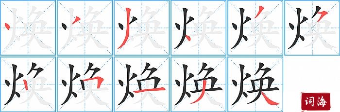 焕字怎么写图解