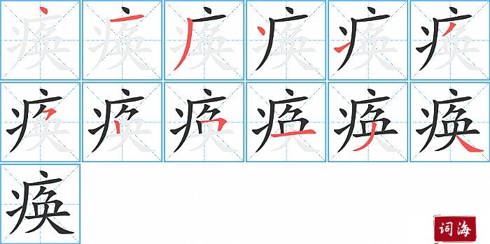 痪字怎么写图解