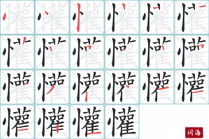 懽字怎么写图解