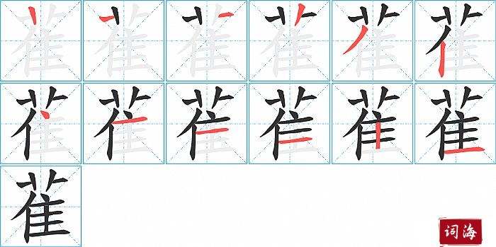 雈字怎么写图解